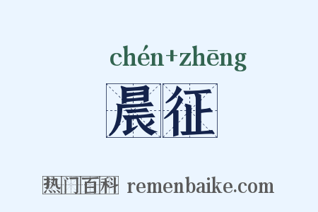 晨征是什么意思的图片